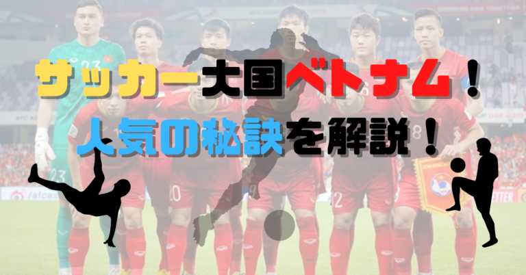 ベトナムはサッカー大国！プロリーグや代表、ベトナムでプレーする日本人選手などを徹底解説！！